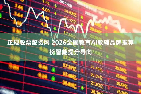 正规股票配资网 2026全国教育AI教辅品牌推荐榜智能提分导向